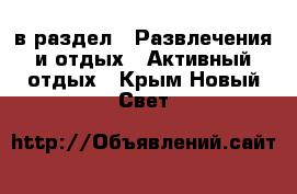  в раздел : Развлечения и отдых » Активный отдых . Крым,Новый Свет